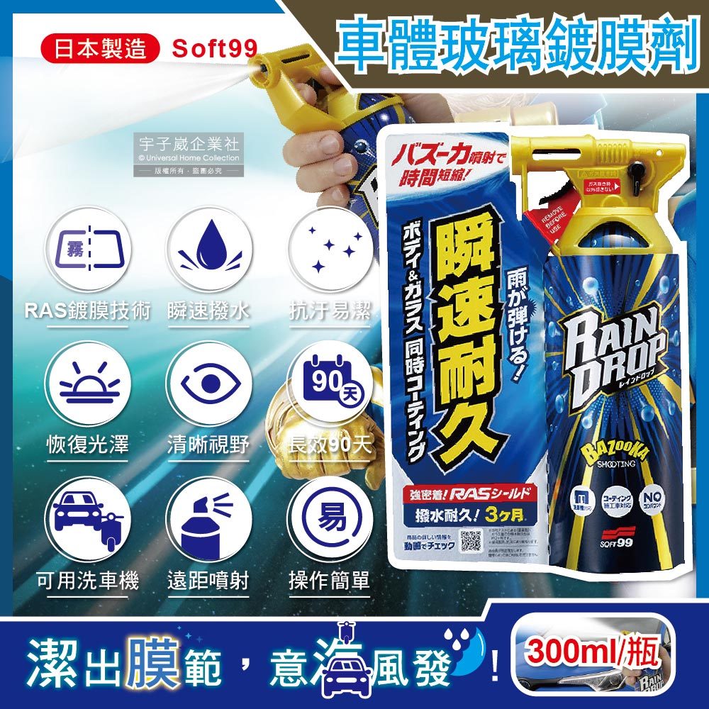 日本SOFT99 Rain Drop撥水瞬速耐久90天長效防污車體玻璃鍍膜劑(W310)300ml/噴槍瓶