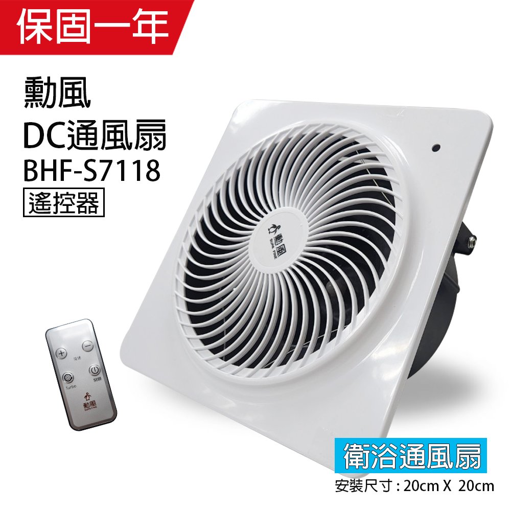【勳風】DC變頻浴室換氣扇/排風扇(遙控式) BHF-S7118