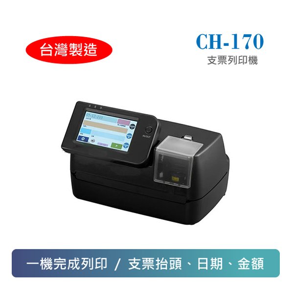 電子支票列印機 CH-170 台灣製造 (不用手寫支票抬頭、日期、金額)