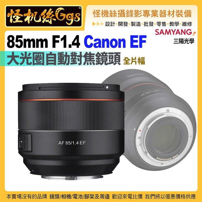 6期預購 SAMYANG三陽光學 AF 85MM F1.4大光圈自動對焦鏡頭 Canon EF 全片幅公司貨