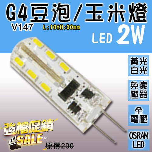 台灣現貨實體店面【阿倫燈具】(PV147)LED-2W G4豆泡 豆燈 12V 變壓器另購