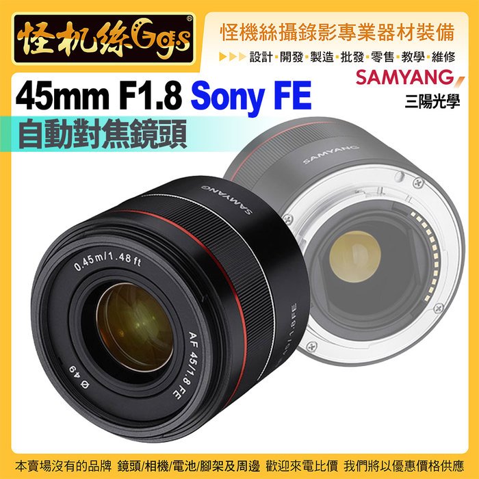 6期怪機絲 SAMYANG三陽光學AF 45mm F1.8 FE 自動對焦鏡頭 SONY FE接環 公司貨