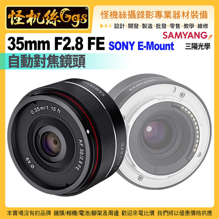 6期怪機絲SAMYANG三陽光學AF 35mm F2.8 FE - PChome 商店街