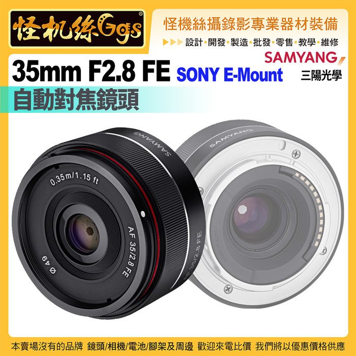 6期怪機絲 SAMYANG三陽光學AF 35mm F2.8 FE FOR SONY E-Mount自動對焦鏡頭公司貨