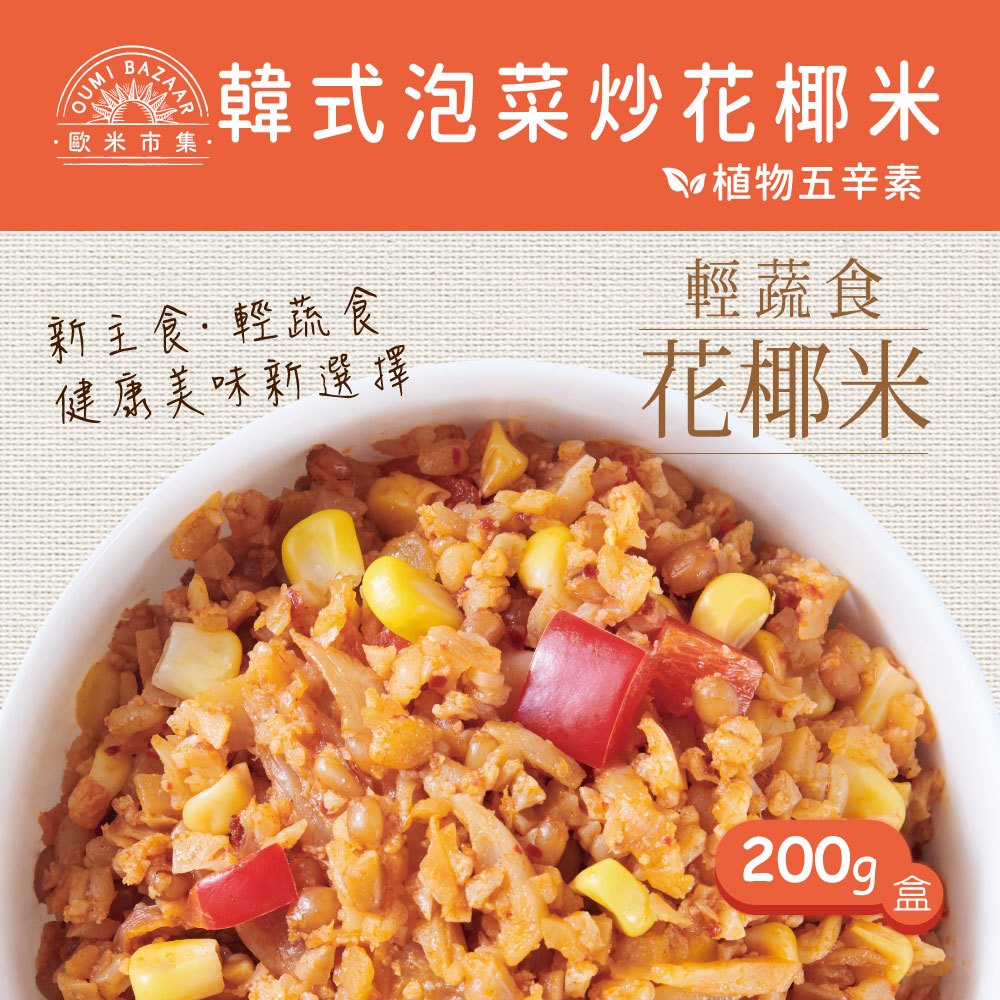 【歐米市集】韓式泡菜炒花椰米200g-植物五辛素(含奶)