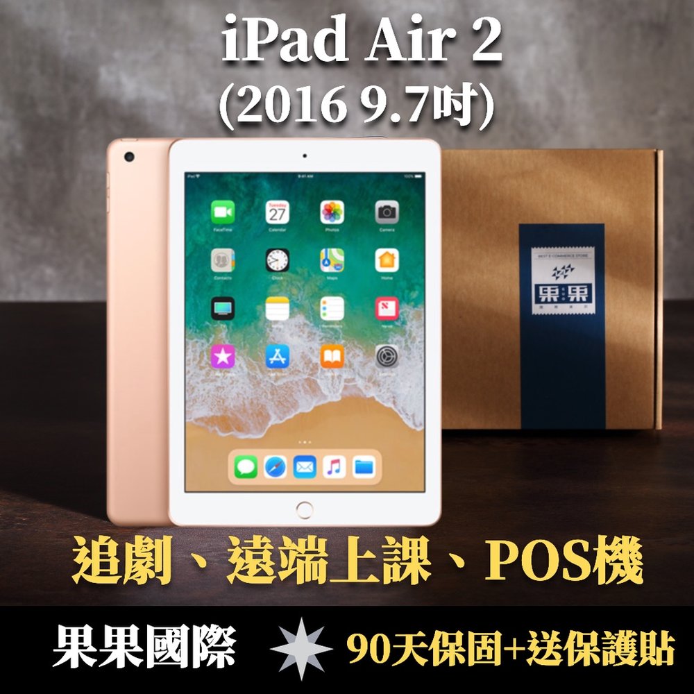 iPad Air 2 9.7吋 32G wifi版 果果國際