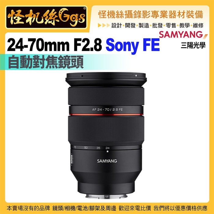 6期怪機絲 SAMYANG三陽光學 AF 24-70mm F2.8 自動對焦鏡頭 Sony FE 公司貨