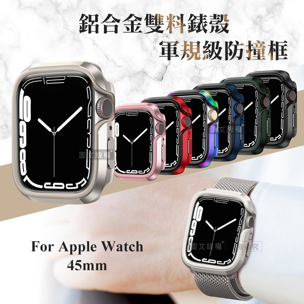 軍盾防撞 抗衝擊 Apple Watch Series 9/8/7 (45mm) 鋁合金雙料邊框保護殼