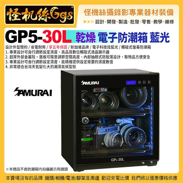 3期 Samurai新武士 GP5-30L 電子防潮箱 省電耐用 五年保固 3C產品 攝影器材 5W 乾燥