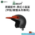 【五匹MWUPP】原廠配件-黑紅小盔盔(標準甲殼專用)