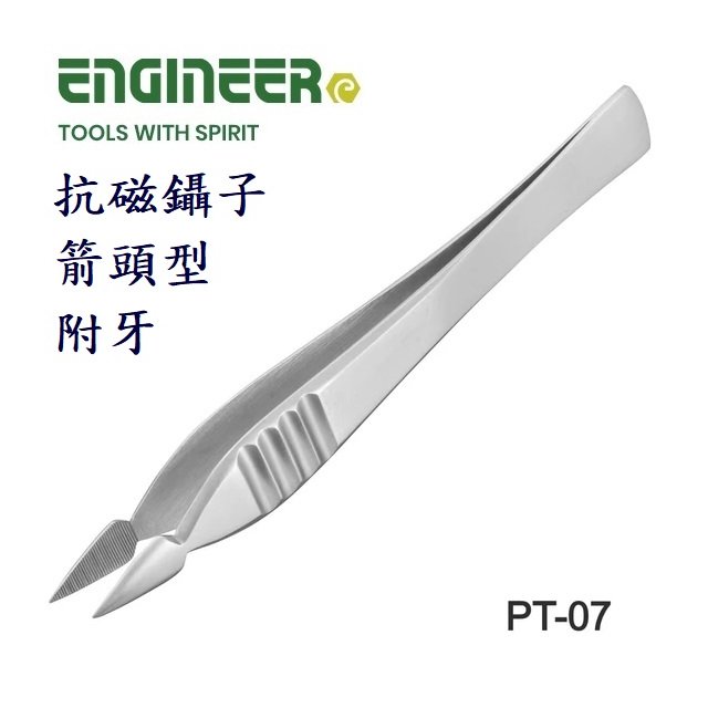 Engineer PT-07日本抗磁鑷子 TS箭型附牙125mm