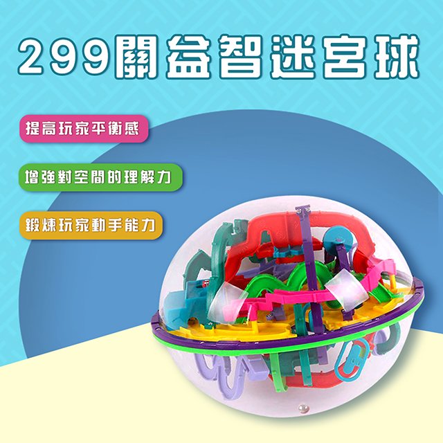 【孩子國】299關魔幻3D立體智力球/益智迷宮球