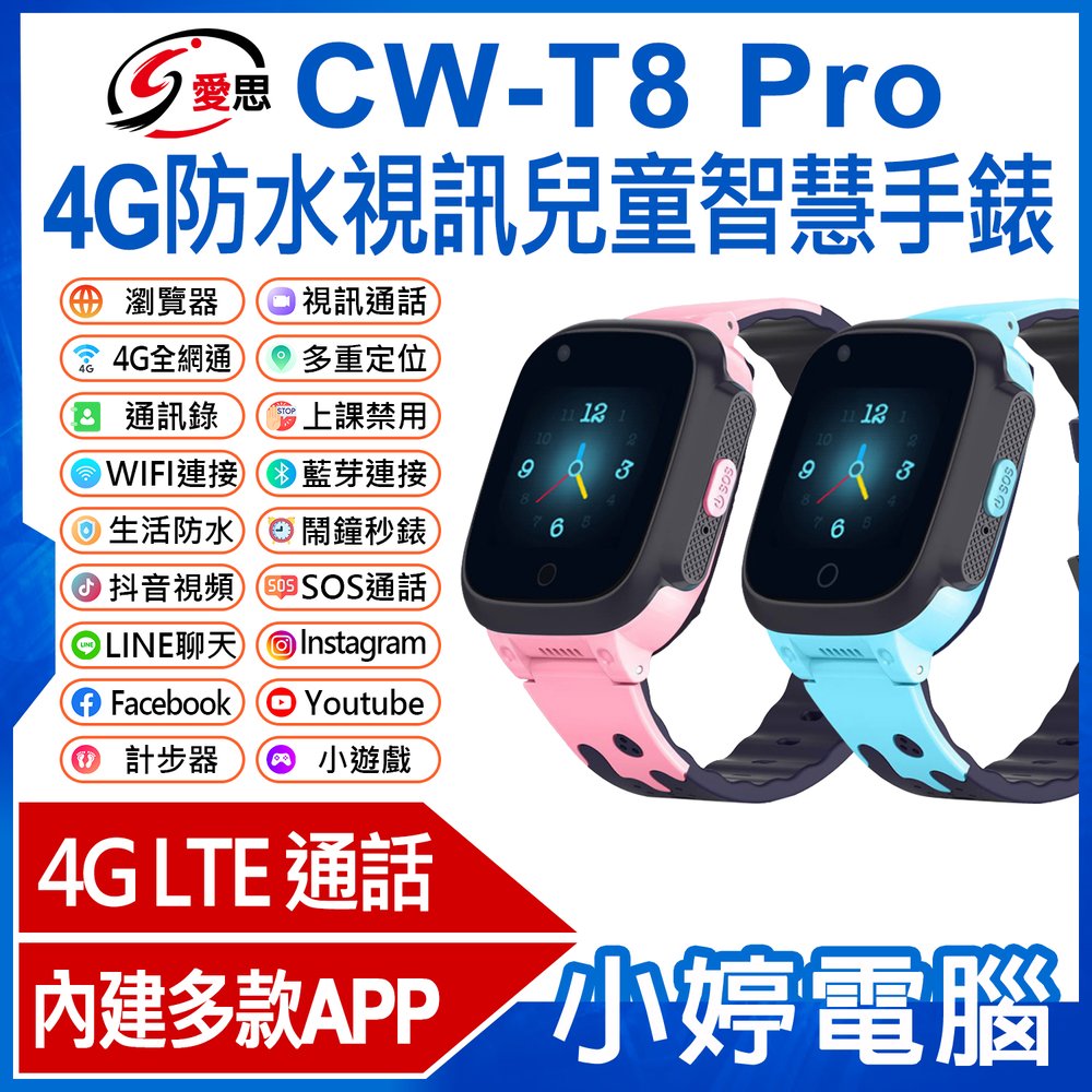 【小婷電腦＊兒童手錶】全新 IS愛思 CW-T8 Pro 4G防水視訊兒童智慧手錶 內建應用商城 IP67防水 台灣繁體