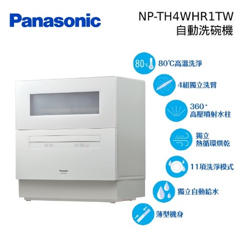 預購(Panasonic國際牌) 愛妻1號 桌上型 洗碗機 NP-TH4WHR1TW