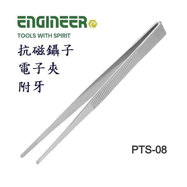 Engineer PTS-08日本抗磁鑷子電子夾附牙310mm