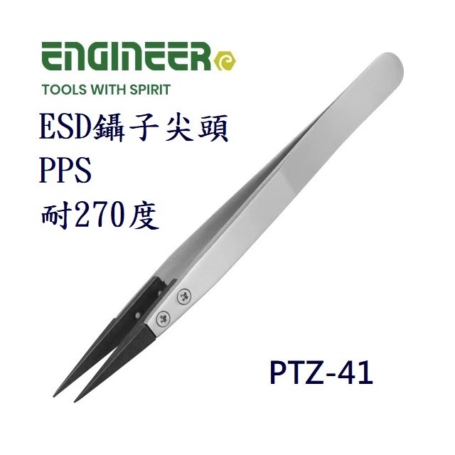 Engineer PTZ-41 ESD鑷子尖頭PPS 耐270度