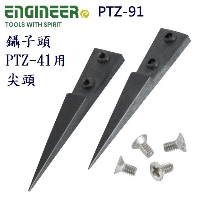 Engineer EPTZ-91 鑷子頭 尖頭 PTZ-41用