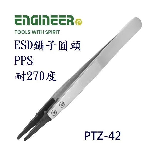 Engineer PTZ-42 ESD鑷子圓頭PPS 耐270度