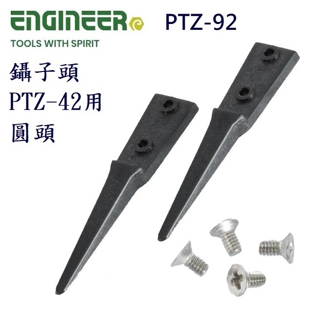 Engineer EPTZ-92 鑷子頭 圓頭 PTZ-42用