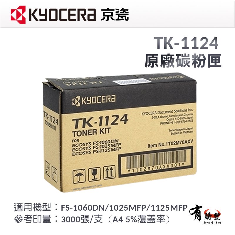 KYOCERA 京瓷 TK-1124 原廠黑色碳粉匣｜適用：FS-1060DN、1025MFP、1125MFP