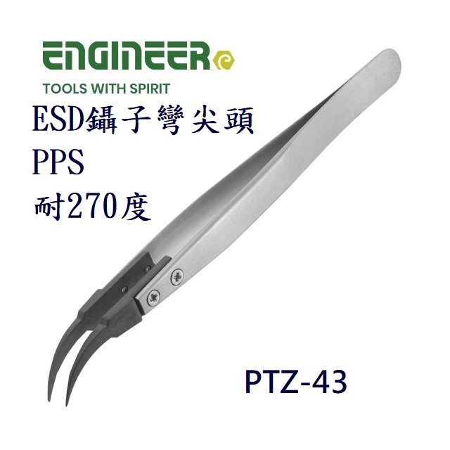 Engineer PTZ-43 ESD鑷子彎尖頭PPS 耐270度