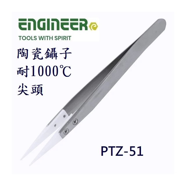 Engineer PTZ-51陶瓷鑷子尖頭 耐1000℃