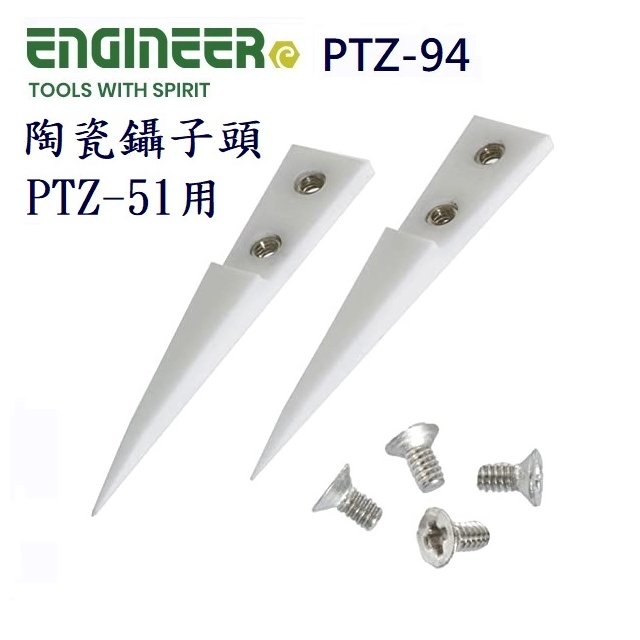 Engineer EPTZ-94 陶瓷鑷子頭 陶瓷鑷子 PTZ-51用
