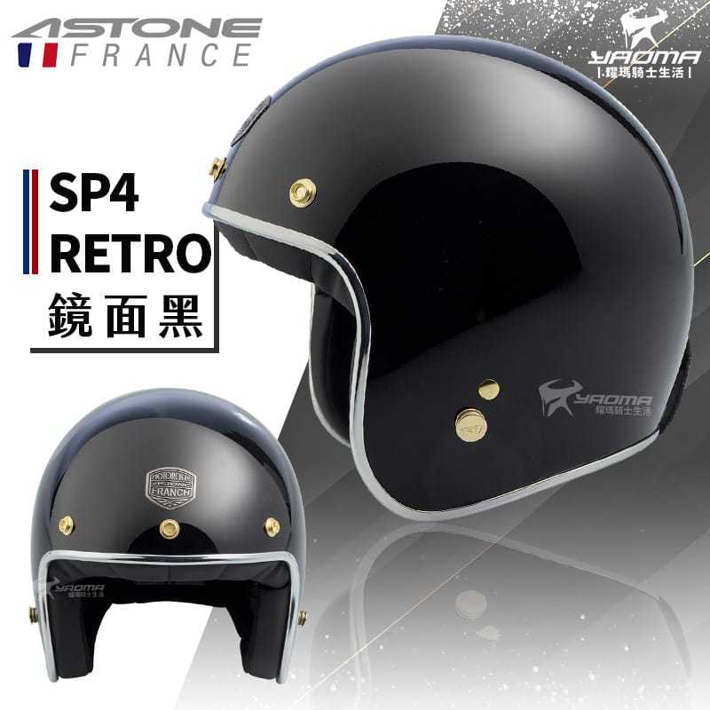 【贈抗UV鏡片】ASTONE安全帽 SP-4 RETRO 素色 鏡面黑 亮面 復古帽 半罩 內襯可拆 SP4 耀瑪騎士