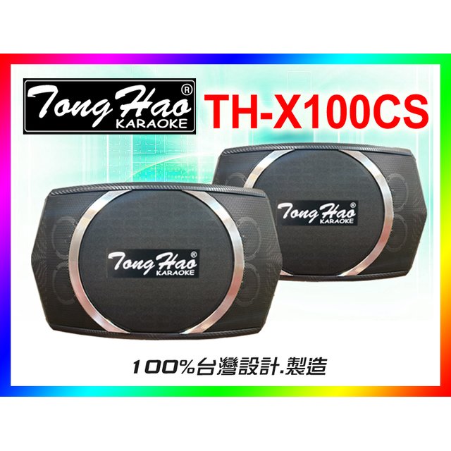【綦勝音響批發】TongHao 專業懸吊式喇叭 TH-X100CS，五單體，媲美BMB.JBL.燕聲ENSING高規等級