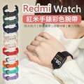 Redmi Watch紅米手錶彩色錶帶