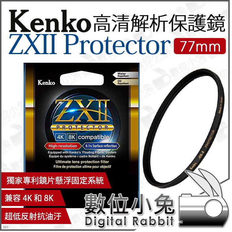 數位小兔【 Kenko 77mm ZXII PROTECTOR 高清解析保護鏡】保護濾鏡支援