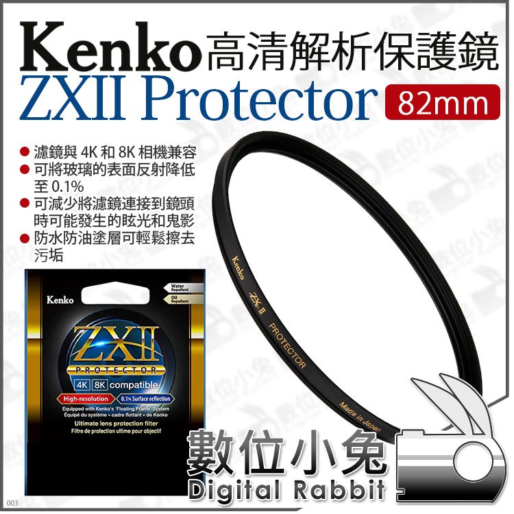 數位小兔【 Kenko 82mm ZXII PROTECTOR 高清解析保護鏡】保護濾鏡支援