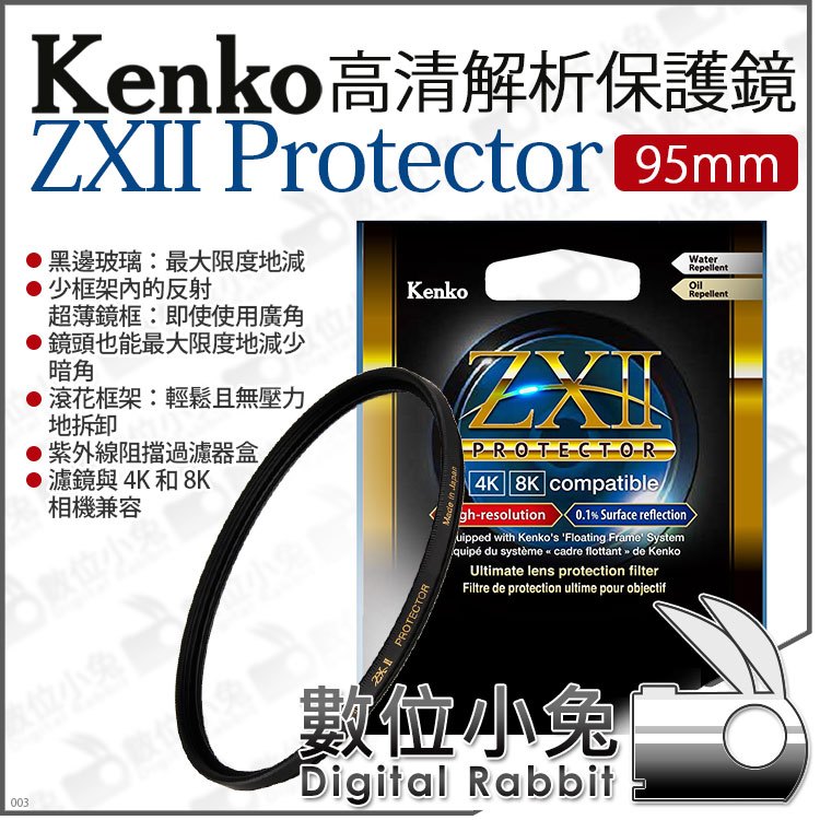 數位小兔【 Kenko 95mm ZXII PROTECTOR 高清解析保護鏡】保護濾鏡支援