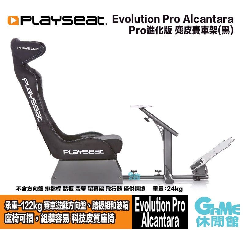 荷蘭進口預購】Playseat《Evolution Pro Alcantara 專業進化版麂皮賽車架黑色》【GAME休閒館- GAME休閒館