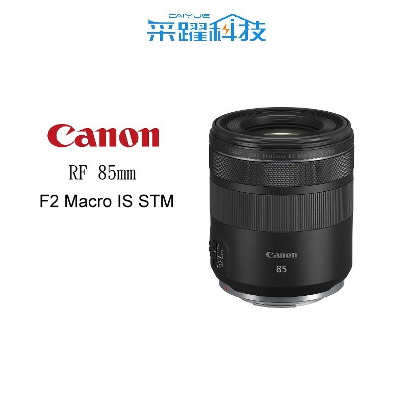 Canon RF 85mm F2 MACRO IS STM 《平輸》
