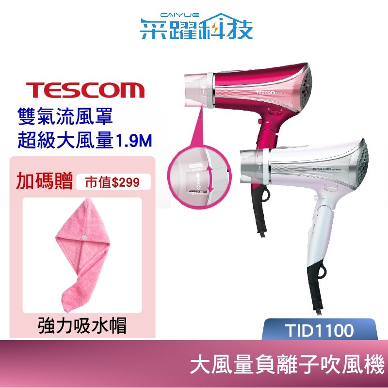 Tescom TID1100的價格推薦- 2024年1月| 比價比個夠BigGo