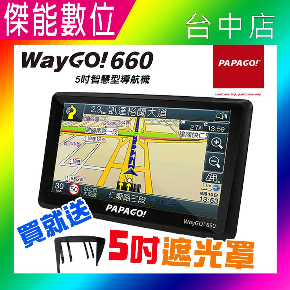 PAPAGO WayGO 660【贈遮光罩】5吋衛星導航 GPS 區間測速 手持導航 攜帶型GPS 區間測速 SOS