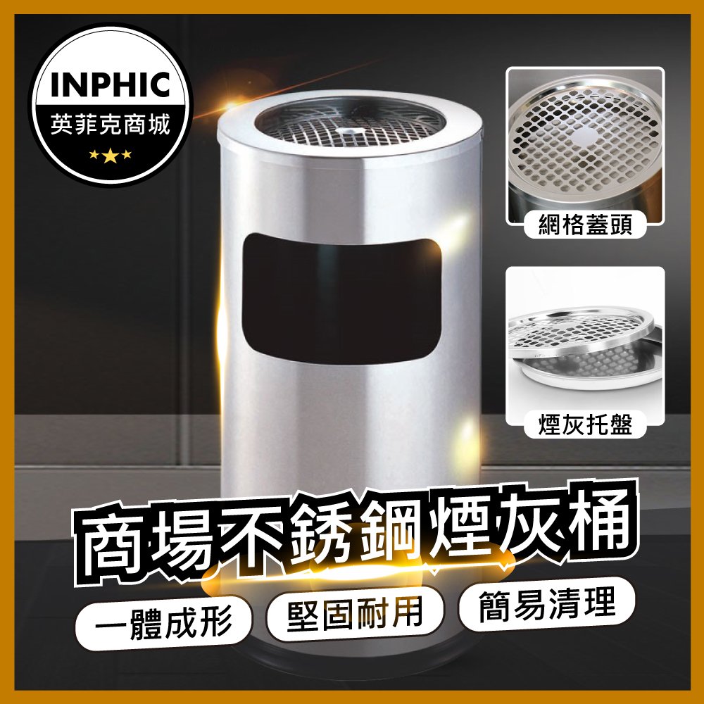 INPHIC-垃圾桶 不鏽鋼垃圾桶 電梯口立式滅煙桶 圓形不銹鋼 質感垃圾桶-IMWG008104A