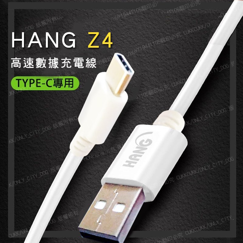 【高速充電】HANG Z4 TYPE-C 150cm傳輸充電線 TYPE-C充電線 TYPE-C傳輸線 充電線 數據線