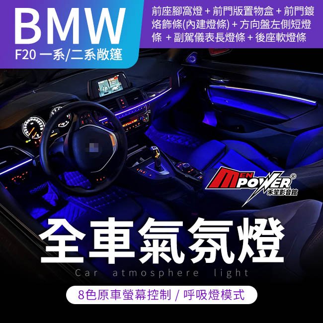 BMW F20 一系/二系敞篷 專用氣氛燈 8色原車螢幕控制 呼吸燈模式【禾笙影音館】