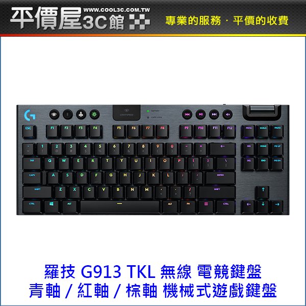 《平價屋3C 》全新 Logitech 羅技 G913 TKL 中文 有注音 公司貨 無線 機械式鍵盤 藍芽 鍵盤 遊戲鍵盤