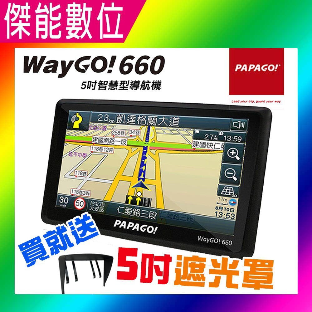 PAPAGO WayGO 660【贈5吋遮光罩+沙包座+硬殼包+保護貼+擦拭布】5吋衛星導航 GPS 區間測速 手持導航