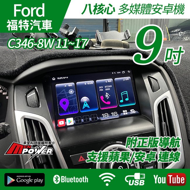 送安裝 Ford Focus C346-8W 11~17 專用9吋多媒體導航安卓機 s720 正台灣製造 禾笙影音館