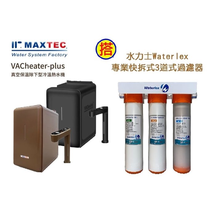 MAXTEC 美是德 VACheater-Plus真空保溫櫥下型冷溫熱水機 【摩卡棕/秋夜黑】顏色2擇1, 含淨水器+免費到府安裝