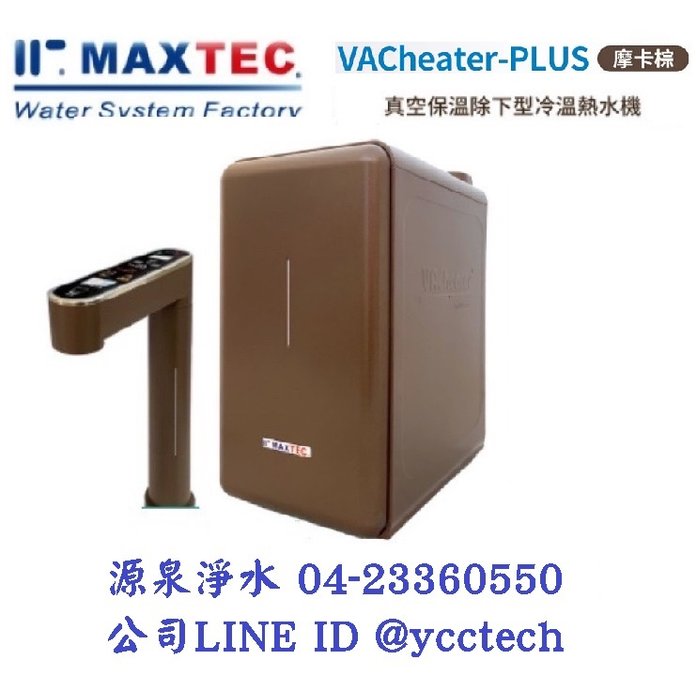 MAXTEC 美是德 VACheater-Plus真空保溫櫥下型冷溫熱水機/飲水機 【摩卡棕/秋夜黑】 單機版+免費到府安裝