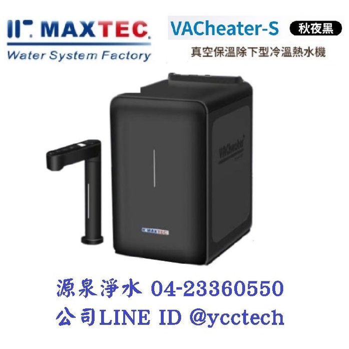 MAXTEC 美是德VACheater-S 真空保溫櫥下型冷溫熱水機/飲水機 【秋夜黑】 單機版+免費到府安裝