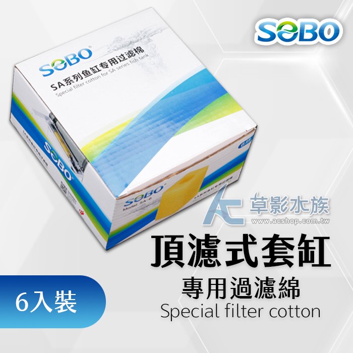 【 ac 草影】 sobo 松寶 頂濾式超白套缸 專用生化過濾棉 6 入 盒 【一組】 ecs 011511