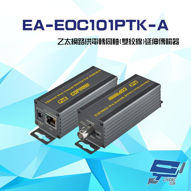 昌運監視器 EA-EOC101PTK-A (R+T) 乙太網路供電轉同軸 雙絞線 延伸傳輸器 400 600米