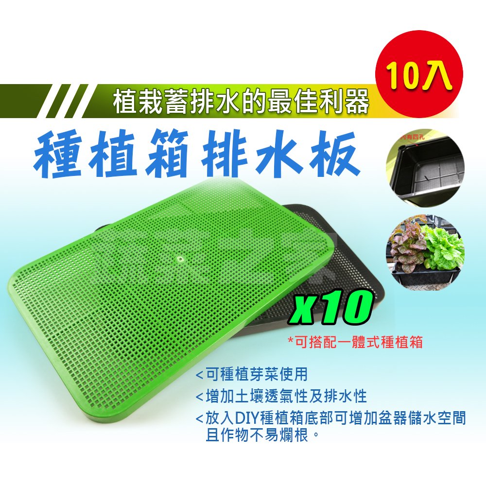 【蔬菜之家011-A62-BL1】種植箱排水板 10片/組(黑色)
