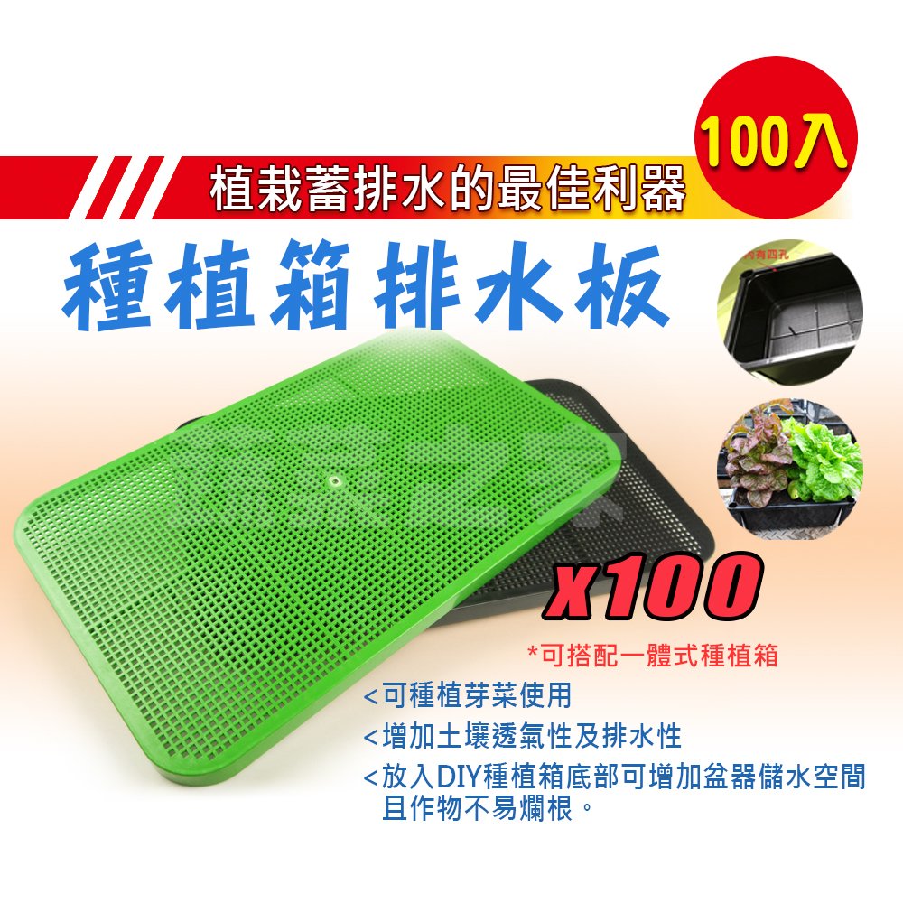 【蔬菜之家011-A62-BL3】種植箱排水板 100片/組 (黑色)